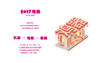2017雞年創(chuàng)意年歷 數(shù)字文化創(chuàng)意內容的應用與服務新篇章